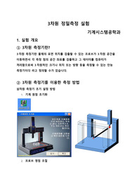 금오공대 기계시스템실험 3차원측정 실험 레포트