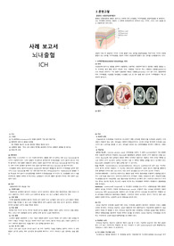 성인간호학실습 ICH 뇌내출혈 케이스