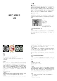 A+ 성인간호학실습 ICU 뇌내출혈 케이스