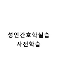 성인간호학실습 사전학습