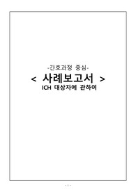 A+ 성인간호학실습 ICH 뇌내출혈 케이스 (교수님 피드백 받았습니다.)