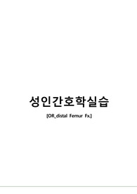 A+성인간호학실습 OR 대퇴골절(distal Femur Fx) 케이스