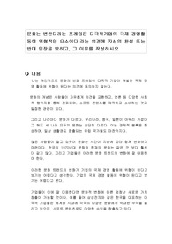 문화는 변한다라는 프레임은 다국적기업의 국제 경영활동에 위협적인 요소이다.라는 의견에 자신의 찬성 또는 반대 입장을 밝히고, 그 이유를 작성하시오