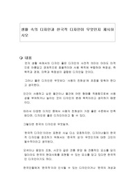 생활 속의 디자인과 한국적 디자인이 무엇인지 제시하시오