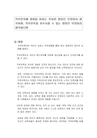 직무만족에 영향을 미치는 주요한 원인은 무엇이라 생각하며, 직무만족을 지속시킬 수 있는 방안은 무엇이라 생각합니까