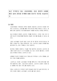 최근 주목받고 있는 감성마케팅, 감성 경영의 사례를 예로 들어 장점과 한계에 대해 자신의 의견을 서술하시오