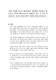 현대 사회에 이르러 패러다임은 끊임없이 변화하고 발전하고 새로운 패러다임으로 대체되고 있는 것 또한 사실입니다. 이러한 패러다임의 전환에 대해 토론하시오