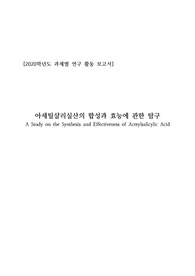 [화학탐구활동보고서 예시] 아세틸살리실산의 합성과 효능에 관한 탐구