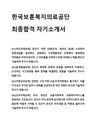한국 보훈복지의료공단 최종합격 자기소개서