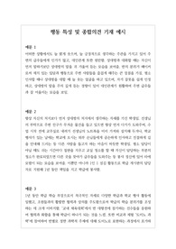[예문][생기부][종합의견][행동 특성] 학교생활기록부 행동 특성 및 종합의견 사례별 예문입니다. 예문이 아주 풍부하여 작성하는 데 많은 참고가 될 것입니다. 특히 바로 담임 교사 추천서로 사용해도 될 정도로 우수합니다.