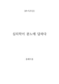 [a+독후감] 심리학이 분노에 답하다