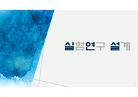 실험설계 발표용 자료