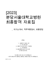 2023 분당서울대학교병원 간호사 자기소개서, 작성tip, 직무역량검사, 면접질문리스트
