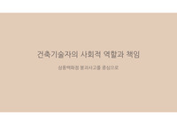 건축기술자의 사회적 역할과 책임_삼풍백화점 붕괴사고를 중심으로