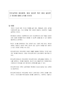 부모교육이 필요할까. 필요 있다면 혹은 필요 없다면 그 이유에 대해 논의해 보시오
