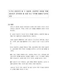 누구나 상담사가 될 수 있을까. 효과적인 상담을 위해 상담자가 갖추어야 할 자질 또는 덕목에 대해서 토론하시오