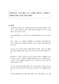 빅데이터로 스마트해진 도시 사례를 찾아보고 사례연구 문제에 대해 의견을 제시하세요