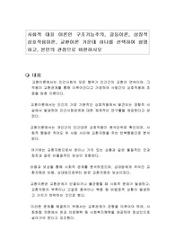 사회적 대표 이론인 구조기능주의, 갈등이론, 상징적 상호작용이론, 교환이론 가운데 하나를 선택하여 설명하고, 본인의 관점으로 비판하시오