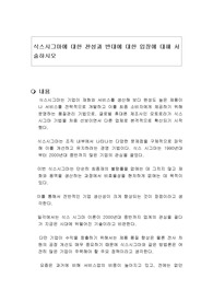 식스시그마에 대한 찬성과 반대에 대한 입장에 대해 서술하시오