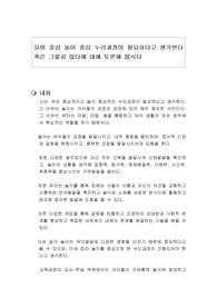유아 중심 놀이 중심 누리과정이 필요하다고 생각한다 혹은 그렇지 않다에 대해 토론해 봅시다