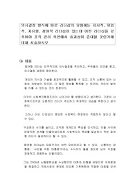 의사결정 방식에 따른 리더십의 유형에는 지시적, 위임적, 자유형, 참여적 리더십이 있는데 어떤 리더십을 갖추어야 조직 관리 측면에서 효과성이 증대될 것인가에 대해 서술하시오