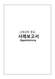 A+성인간호학실습 수술실(OR) 충수절제술(Appendectomy) 케이스 간호진단3개