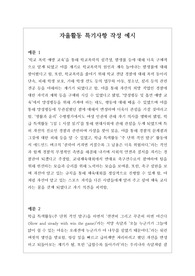 [대입][수시][학생부][예시문][자동봉진] 자율활동 특기사항 작성법 예시문입니다. 풍부한 예문을 제시했기 때문에 작성에 많은 참고가 될 것입니다.