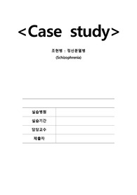 정신간호실습 조현병 Schizophrenia 케이스 A++보장 진단, 과정2개