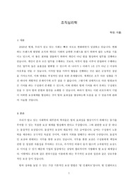 [조직심리학] 팀의 효과성을 높이기 위해서 어떤 보상체계를 갖추어야 하는지에 대해서 자신의 의견을 기술하세요.