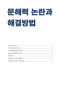 문해력 논란- 원인과 해결방법
