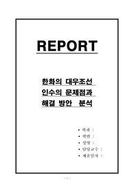 한화의 대우조선 인수의 문제점과 해결 방안 분석