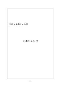 [전공캠프보고서] 건축에 관해 탐구한 활동보고서입니다.