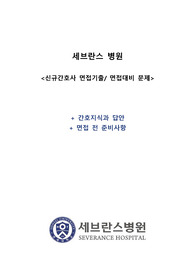 세브란스병원 신규간호사 면접 완벽대비
