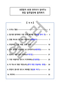 최종합격 5번한 현직자가 말해주는 공기업 면접 일주일만에 합격하기