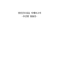 추간판 탈출증 사례보고서