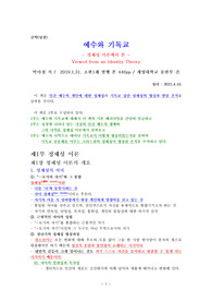 예수와 기독교/정체성이론에서본/박아청 저