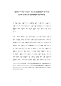 서울대학교 국제대학원 입시기출문제 자기소개서 성공패턴과 입학시험 면접시험 논술주제 연구계획서 자소서 입력항목분석 지원동기작성요령