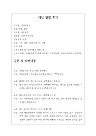 [대입][수시면접][면접후기][간호학과] 가천대학교 간호학과 면접 시 질문과 답변내용을 정리해보았습니다. 간호학과 관련 학과로 면접을 보실 때 한번 읽고 가시면 큰 도움이 될 것입니다.