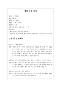 [대입][수시면접][면접후기][나노화학과] 가천대학교 나노화학과 면접 시 질문과 답변내용을 정리해보았습니다. 나노화학과 관련 학과로 면접을 보실 때 한번 읽고 가시면 큰 도움이 될 것입니다.