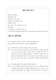 [대입][수시면접][면접후기][초등특수교육과] 강남대학교 초등특수교육과 면접 시 질문과 답변내용을 정리해보았습니다. 초등특수교육과 관련 학과로 면접을 보실 때 한번 읽고 가시면 큰 도움이 될 것입니다.