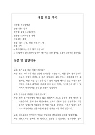 [대입][수시면접][면접후기][융합신소재공학과] 건국대학교 융합신소재공학과 면접 시 질문과 답변내용을 정리해보았습니다. 융합신소재공학과 관련 학과로 면접을 보실 때 한번 읽고 가시면 큰 도움이 될 것입니다.