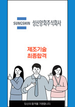 성신양회 제조기술  최종합격 자소서