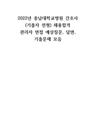2022년 충남대학교병원 간호사 (기졸자 전형) 채용합격 관리자 면접 예상질문, 답변, 기출문제 모음