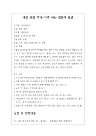 [대입][수시면접][면접후기][지리학과] 건국대학교 지리학과 면접 시 질문과 답변내용을 정리해보았습니다. 지리학과 관련 학과로 면접을 보실 때 한번 읽고 가시면 큰 도움이 될 것입니다.