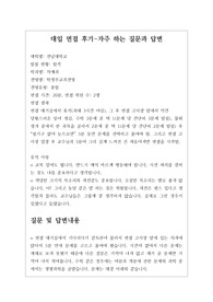 [대입][수시면접][면접후기][의예과] 전남대학교 의예과 면접 시 질문과 답변내용을 정리해보았습니다. 의예과 관련 학과로 면접을 보실 때 한번 읽고 가시면 큰 도움이 될 것입니다.