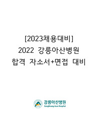 2022년 강릉아산병원 합격 자소서+면접(케이스. 인성)대비