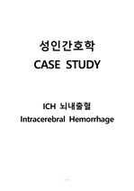 성인간호학/케이스스터디/뇌내출혈/ICH Intracerebral Hemorrhage