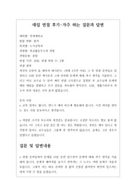[대입][수시면접][면접후기][도시공학과] 연세대학교 도시공학과 면접 시 질문과 답변내용을 정리해보았습니다. 도시공학과 관련 학과로 면접을 보실 때 한번 읽고 가시면 큰 도움이 될 것입니다.