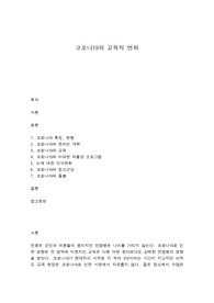 코로나19와 교육적 변화