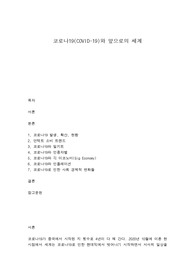 코로나19(COVID-19)와 앞으로의 세계